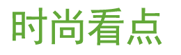 时尚看点