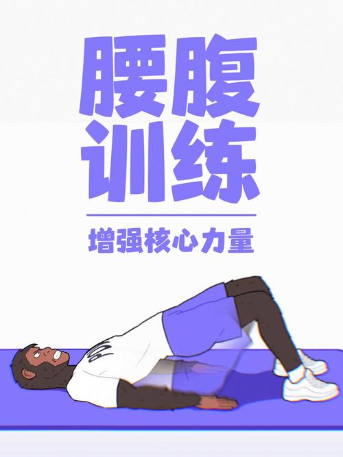 练核心力量的动作_核心训练强稳定，提升表现防疼痛