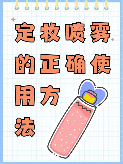 定妆喷雾的使用方法_妆容点睛之笔,提升妆效小窍门 定妆喷雾的使用方法_妆容点睛之笔,提升妆效小窍门