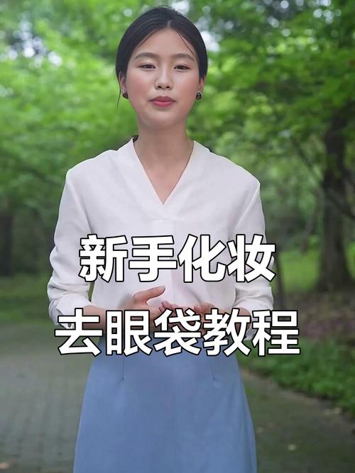 遮严重眼袋化妆技巧_分型选对膏,轻薄拍匀定妆 遮严重眼袋化妆技巧_分型选对膏,轻薄拍匀定妆