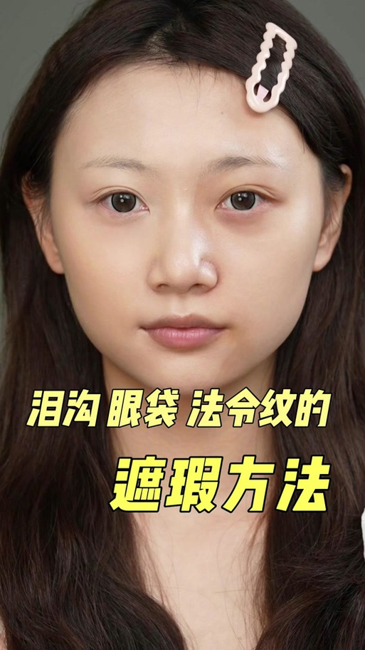 遮盖眼袋的化妆技巧_橘调遮瑕眼袋，米色眼影提神，眼线拉长，睫毛膏加阴影