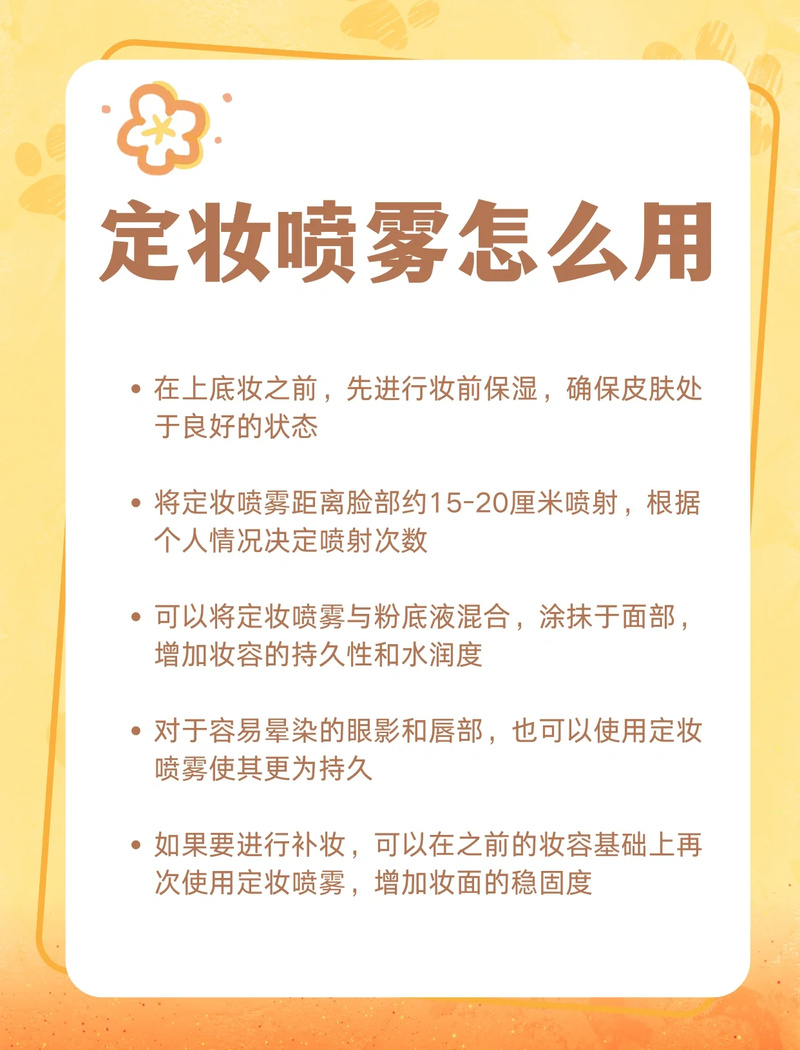 定妆喷雾是在哪个步骤用_持妆补妆超实用 定妆喷雾是在哪个步骤用_持妆补妆超实用