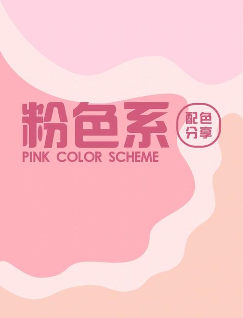 玫粉色的三个最佳配色_简约清新浪漫高贵自然 玫粉色的三个最佳配色_简约清新浪漫高贵自然