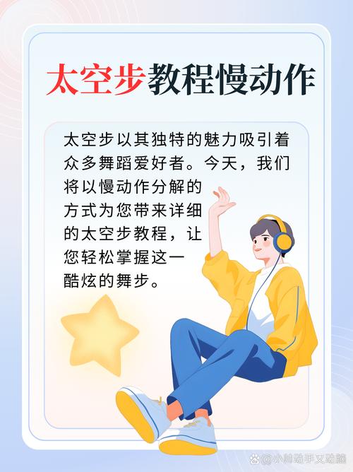 太空舞教程6个基本动作_脚尖重心平衡,灵动舞动未来 太空舞教程6个基本动作_脚尖重心平衡,灵动舞动未来