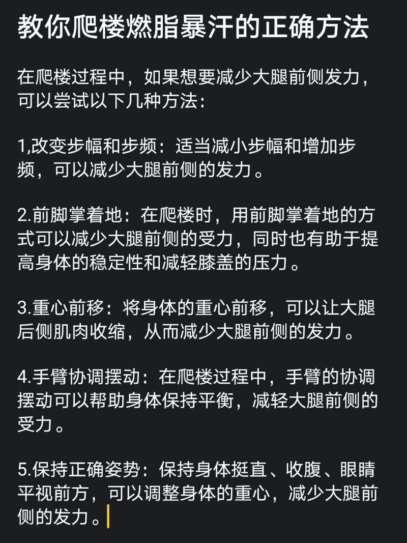 爬楼梯锻炼正确方法_挺直微倾，勤练拉伸