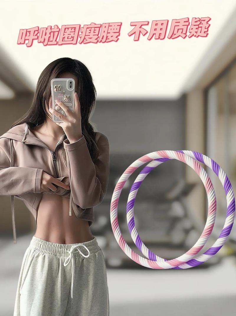 85斤女生适合的呼啦圈_85斤女性宜用1.5-2.5斤呼啦圈，减腰强腹选对才安全