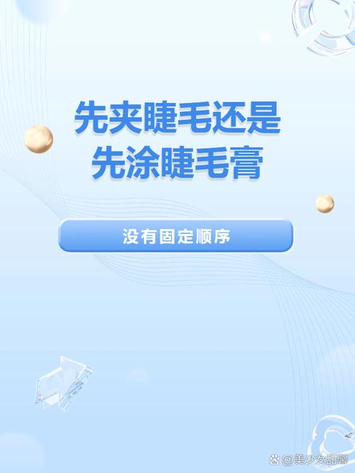 先夹睫毛还是先涂睫毛膏_睫毛夹先用后涂，卷翘持久超简单！