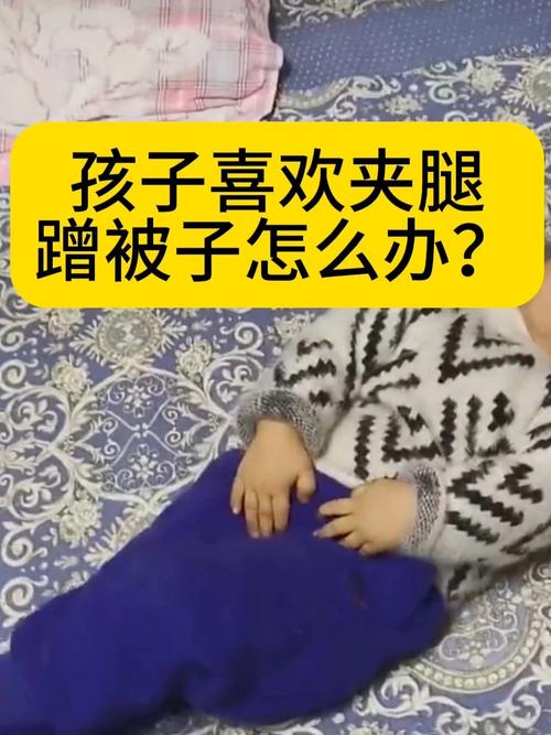 夹被子摩擦的正确方法_姿势力度是关键，探索舒适刺激