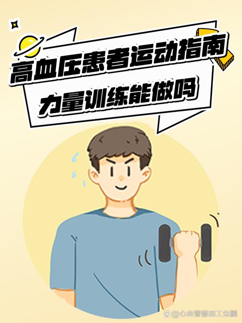 高血压能做力量训练吗_医生同意下,可做适度力量训练 高血压能做力量训练吗_医生同意下,可做适度力量训练