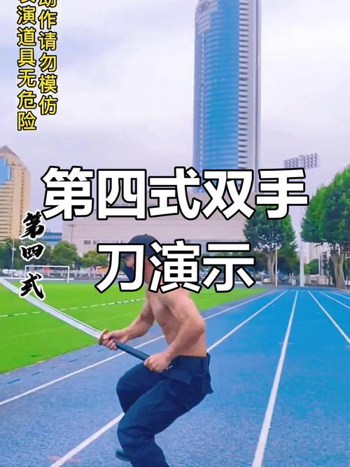 武术刀法基本训练_握刀步法与发力技巧