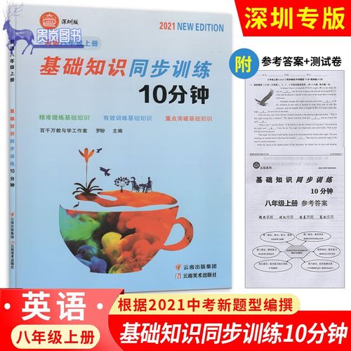 八上基础知识同步训练10分钟_简化知识，平衡时间，巧用资源