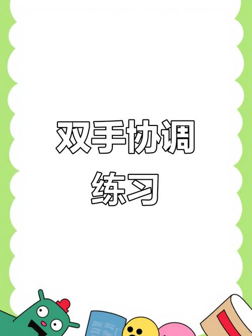 左右手协调性训练_左右手协调训练，提升默契，改善生活能力
