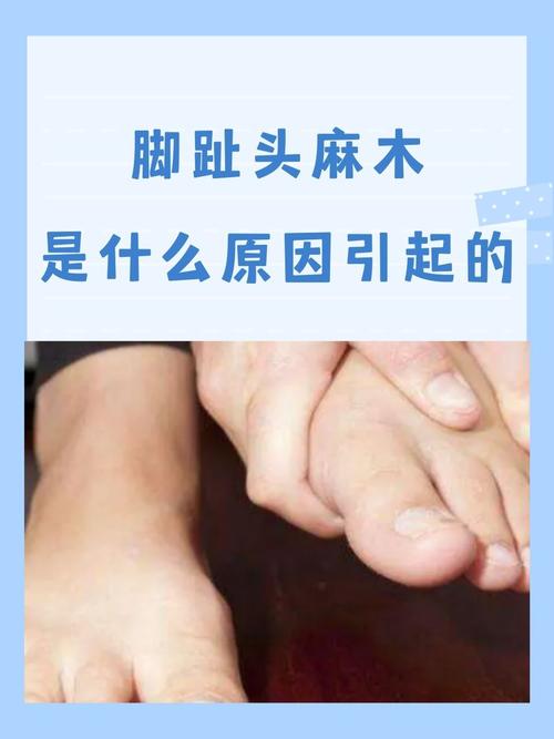 大脚趾头发麻是什么原因_大脚趾发麻？快查原因别耽误！