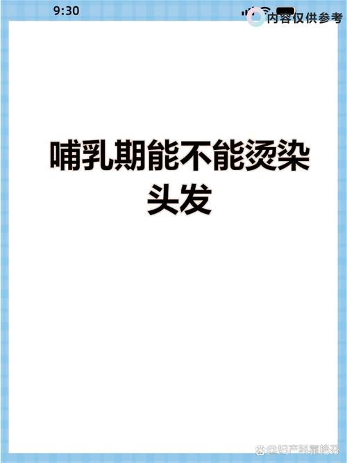 哺乳期能不能烫染头发_哺乳期烫染需谨慎,选天然护母婴安康 哺乳期能不能烫染头发_哺乳期烫染需谨慎,选天然护母婴安康