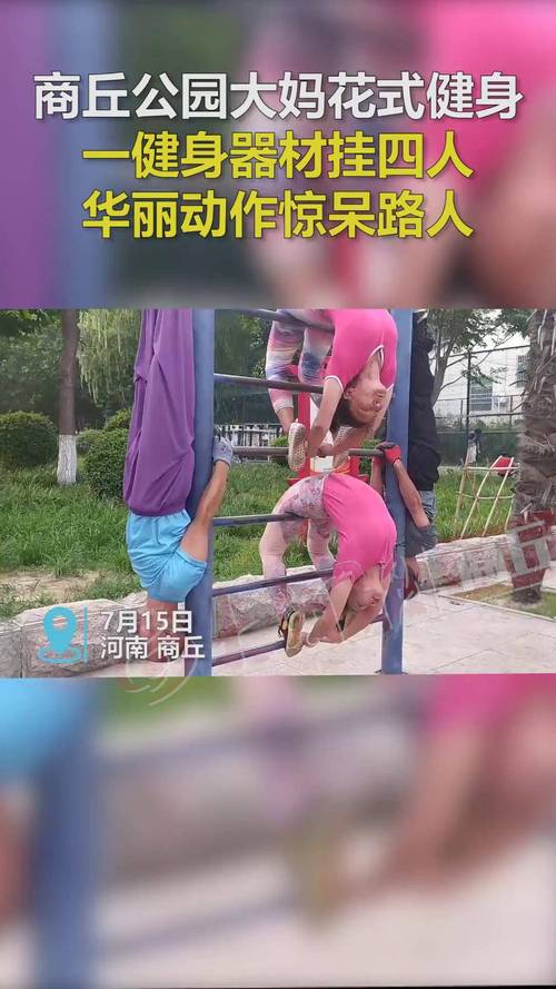 老太太独特的健身方法_六旬老人公园练高难度健身，引路人赞叹