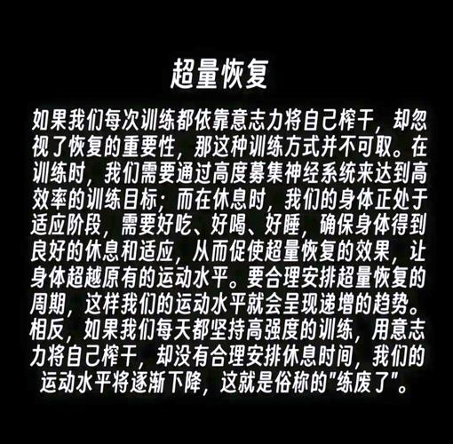 超量恢复训练计划_运动后休息超量恢复变强，营养睡眠加速恢复