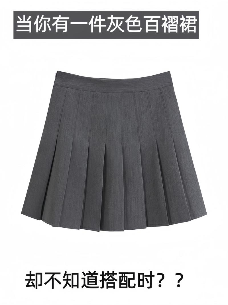 灰丝加灰色百褶裙穿搭_温柔高级，百搭时髦