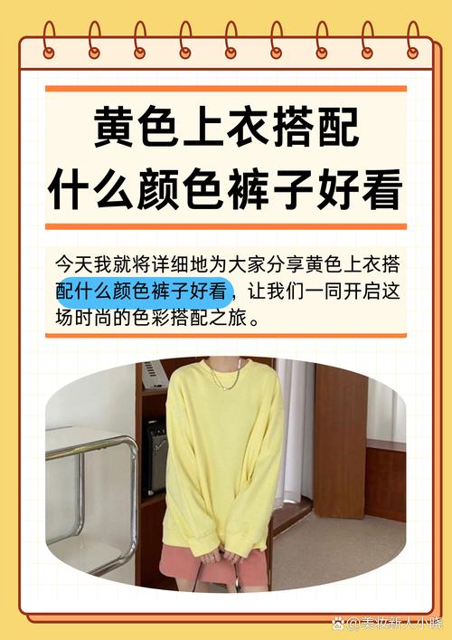 上黄下配什么颜色裤子_黄色上衣配不同裤子，穿出四季时尚感