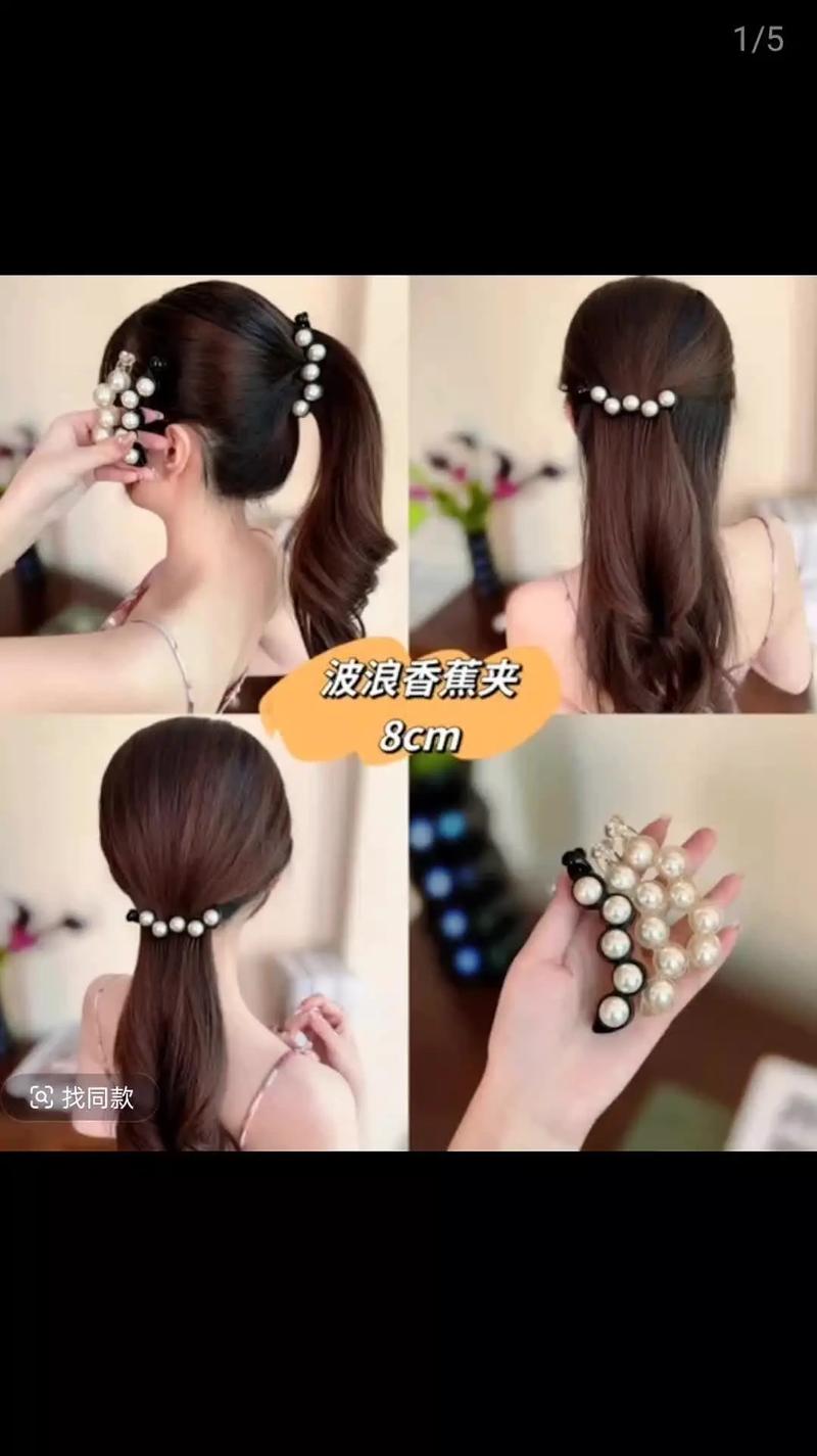 香蕉夹跟皮筋扎头发哪个好看_香蕉夹好还是皮筋好？看场合选发饰！