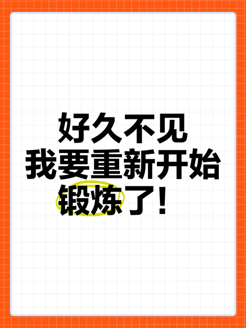 太久没锻炼如何重新开始_久坐伤身，快走慢跑动起来！