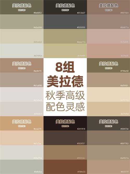 美拉德色系最佳配色表_多彩搭配显时尚高级 美拉德色系最佳配色表_多彩搭配显时尚高级