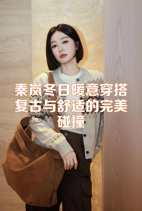 秦岚冬季穿搭_短款羽绒服显青春，叠穿高级感！