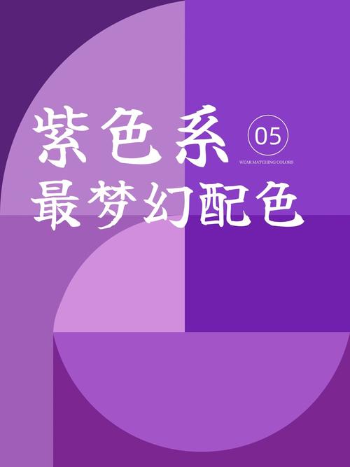 烟紫色最佳配色表_优雅神秘又吸睛！