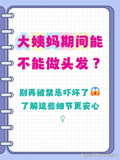 来大姨妈能做头发吗_经期头不烫染，养好发质更健康