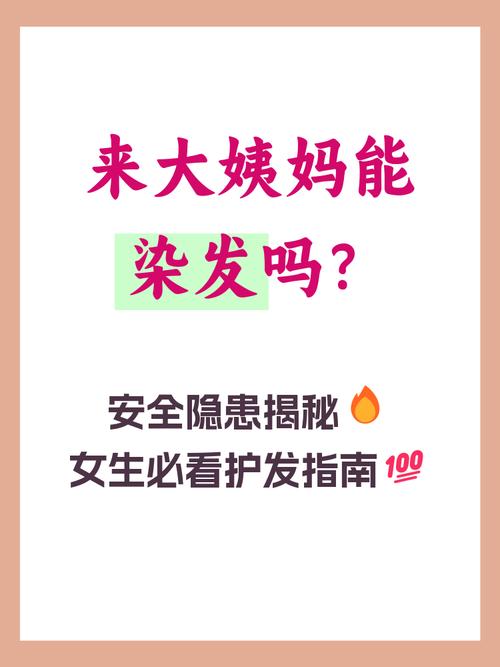 来例假能不能染头发_经期染发要当心,健康第一! 来例假能不能染头发_经期染发要当心,健康第一!