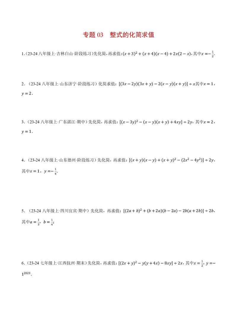 整式化简求值专项练习题_初中整式化简求值技巧与常见错误 整式化简求值专项练习题_初中整式化简求值技巧与常见错误
