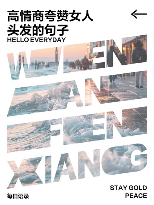 高情商夸女人头发美_夸她新发型超棒! 高情商夸女人头发美_夸她新发型超棒!