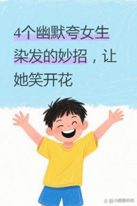 幽默夸女生头发好看_夸她头发特好看，会说话！