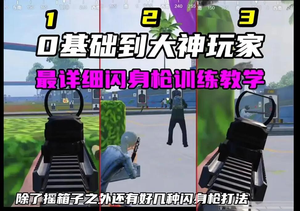 暗区突围怎么练闪身枪_快速瞄准进阶