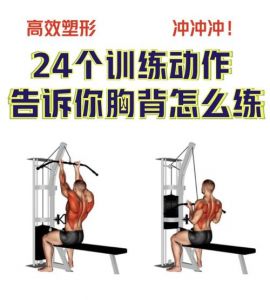 胸肩背腿训练顺序_健身练胸肩背腿顺序有讲究！