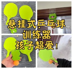悬挂乒乓球训练器有用吗_悬挂乒乓球训练器，全家共享，提升专注力！