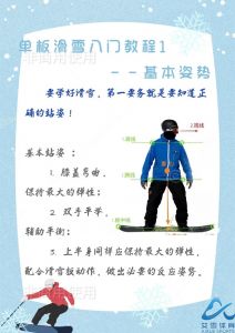 单板滑雪10个入门动作_自由与挑战，入门技巧全解析