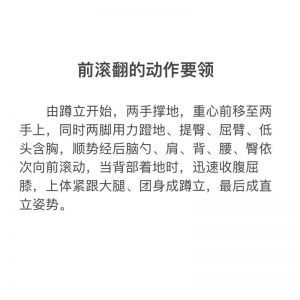前滚翻的动作要领_蹲起摆臂，含胸屈髋，落地缓冲
