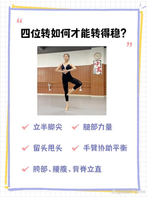 四位转动作要领_跳舞讲求基本功，稳重心，协调动作，舞出美感