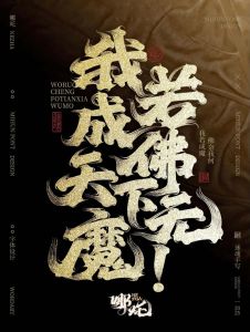 逆转魔功，我练成了十丈金身_方星逆天修炼，成传奇金身！