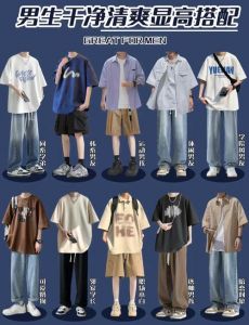 男矮个子夏天怎么搭配_矮个子显高，高个子利落