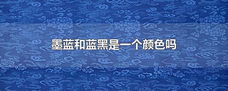 又黑又蓝是什么颜色_蓝黑混合变色彩，黑蓝沉稳显权威