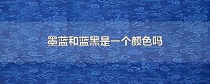 又黑又蓝是什么颜色_蓝黑混合变色彩，黑蓝沉稳显权威